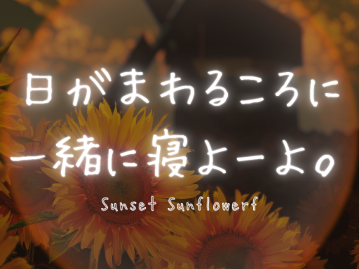 日がまわるころに一緒に寝よーよ。
