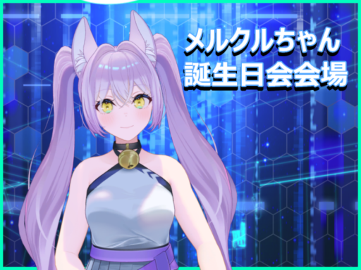 メルクルちゃん誕生日会会場