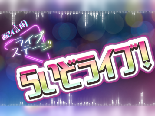 配信用ライブステージ らいどライブ！