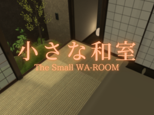 小さな和室 - The Small WA-ROOM