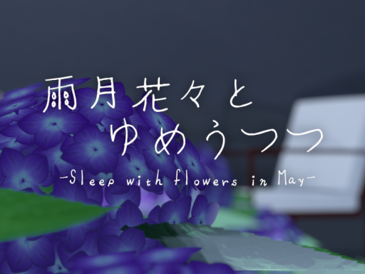 雨月花々とゆめうつつ -Sleep with flowers in May-
