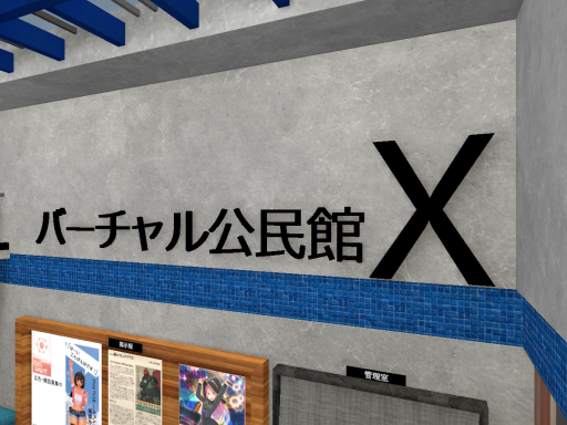 バーチャル公民館Ｘ