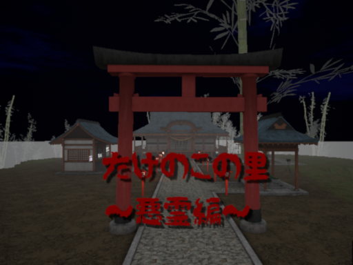 TakenokoVillage TheEvilspirit ⁄たけのこの里~悪霊編~