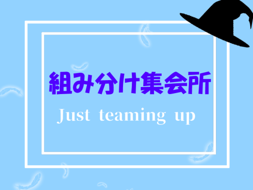 組み分け集会所 ⁄ Just teaming up