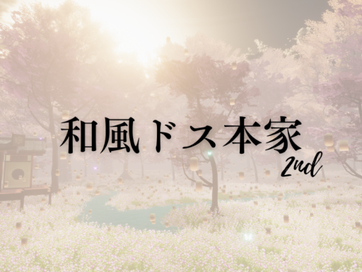 和風ドス本家2nd