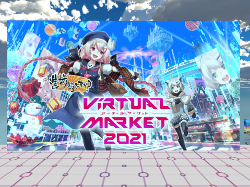 Vket2021進捗どうですか集会会場