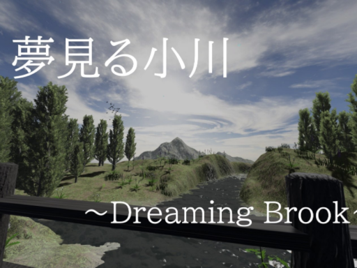 夢見る小川-Dreaming Brook