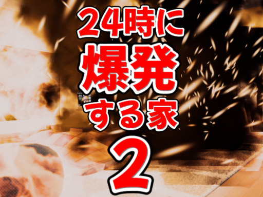24時に爆発する家2