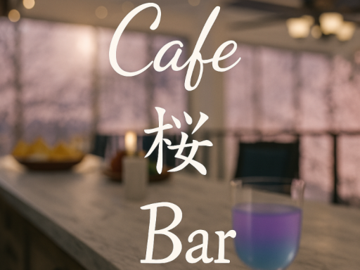 桜Cafe＆Bar（夜）Cherry blossom Cafe ＆ BAR（night）