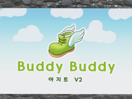 버디버디 아지트 2