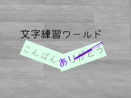 文字練習ワールド character practice