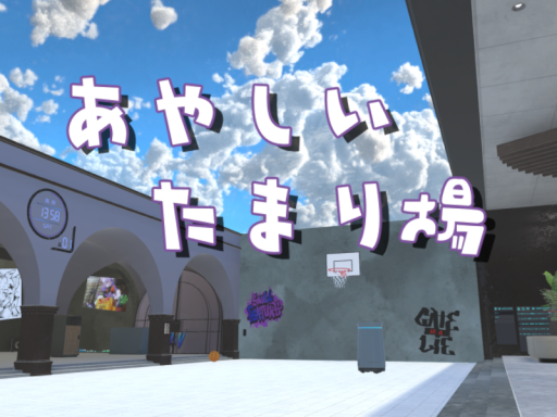 あやしいたまり場