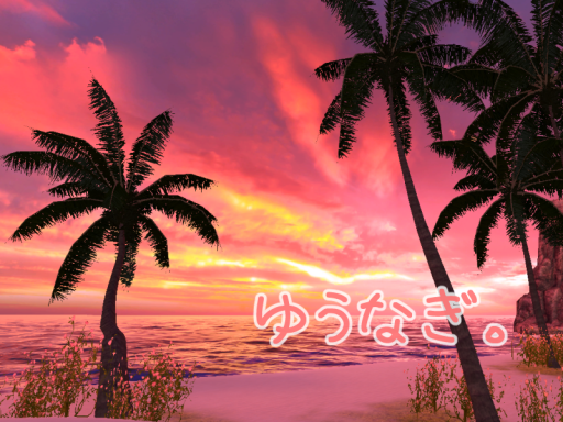 ゆうなぎ。