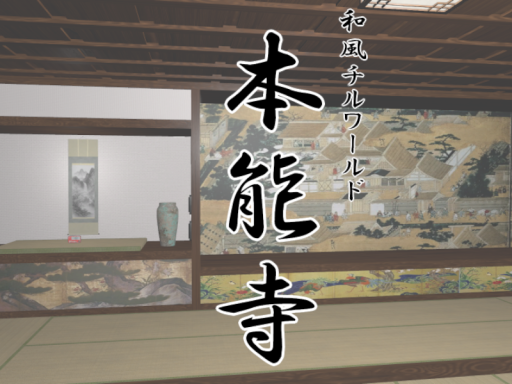 本能寺【和風チルワ】