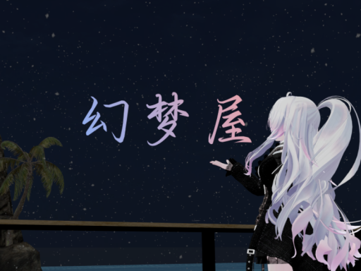 幻梦屋 0․0․4․5