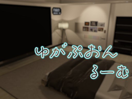 ゆがぷおんるーむ