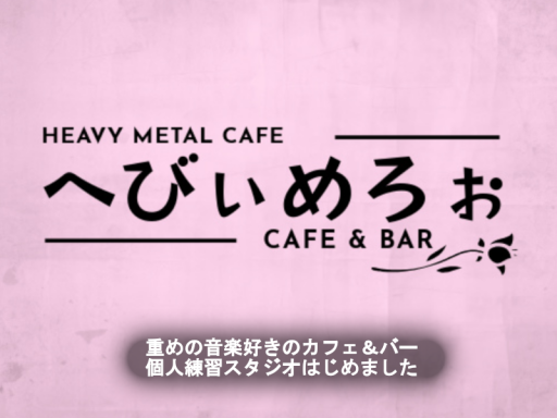 歌や楽器の交流所「へびぃめろぉ」HEAVY METAL CAFE