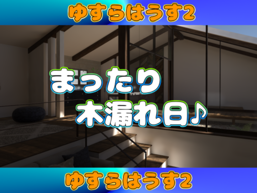 ゆすらはうす 2 -Ver․01