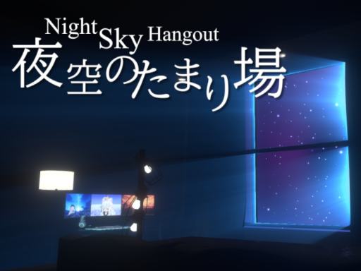 夜空のたまり場