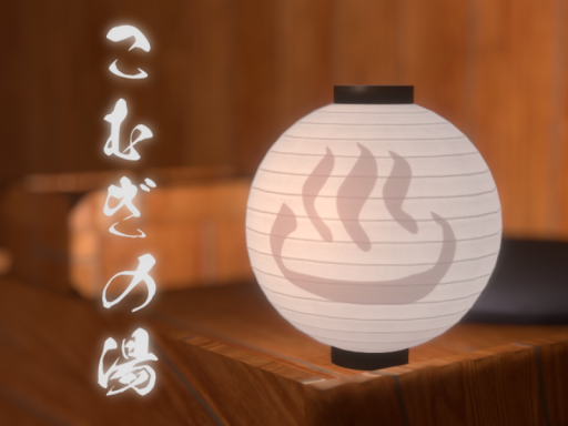 こむぎの湯 -komugi onsen-