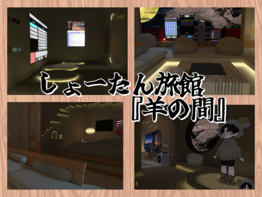 しょーたん旅館『羊の間』