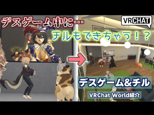 デスゲーム＆チル