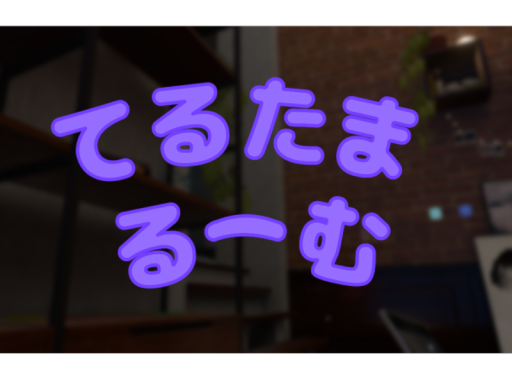 てるたまるーむ