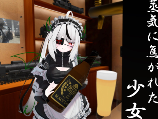 蒸気に焦がれた少女