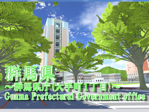 群馬県 ～群馬県庁（大手町１丁目）～ VER˸0․2