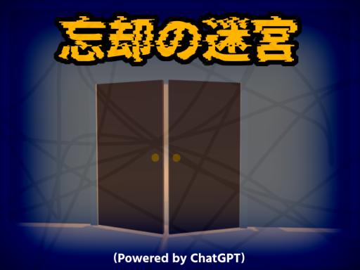 忘却の迷宮（ラビリンス・オブ・オブリビオン）