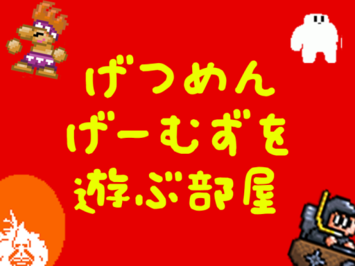 げつめんげーむずをあそぶ部屋