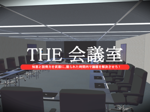 THE 会議室