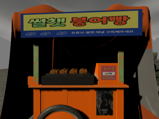 썰챗 붕어빵 가게