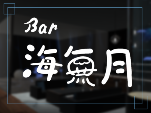 Bar 海無月