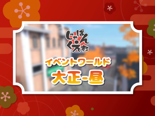 Japan Questa Event World -大正 昼-