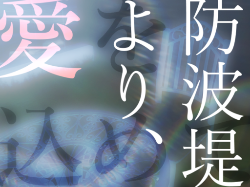 防波堤より、 愛を込めて。