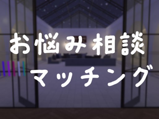 お悩み相談マッチング