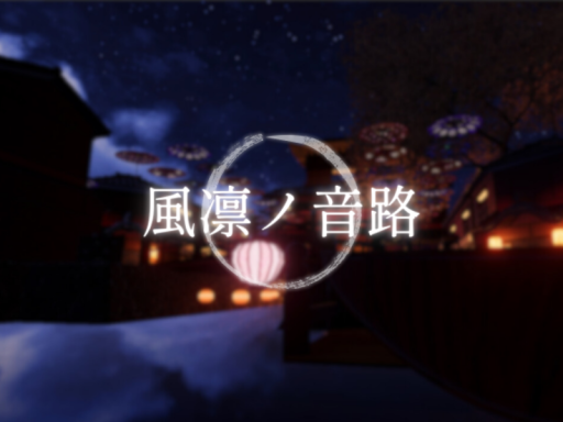 風凛ノ音路