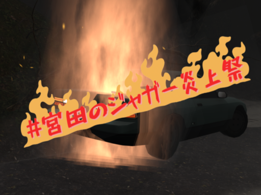 ＃宮田のジャガー炎上祭 会場