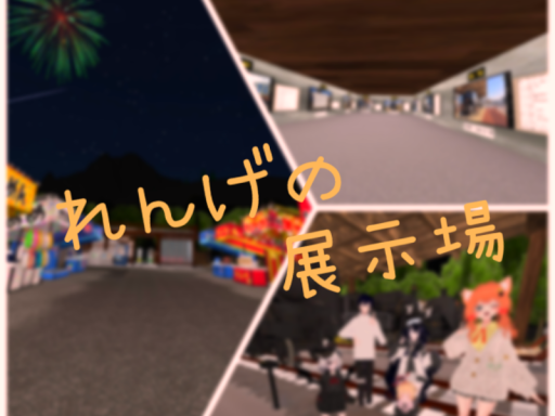 れんげの展示場