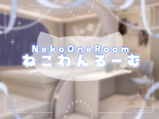 ねこわんるーむ
