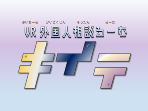 VR外国人相談るーむ「キイテ」⁄ VR Foreign Nationals Consultation Room ＂Kiite＂