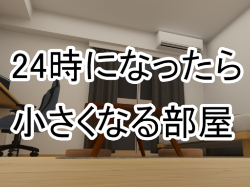 24時になったら小さくなる部屋
