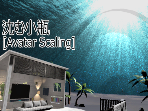 沈む小瓶［Avatar Scaling］