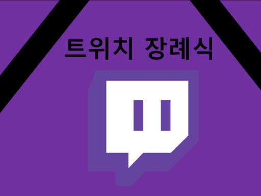 트위치 장례식