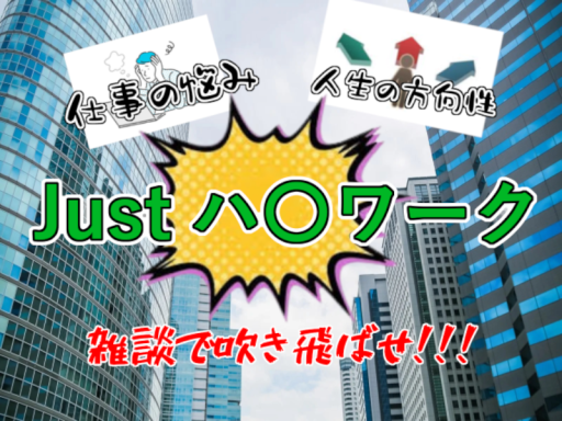 Just ハロワ JP （JHP）お仕事前の休憩にも