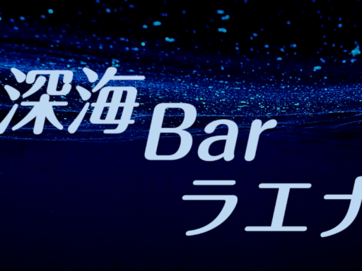 深海Bar-ラエナ-Japan