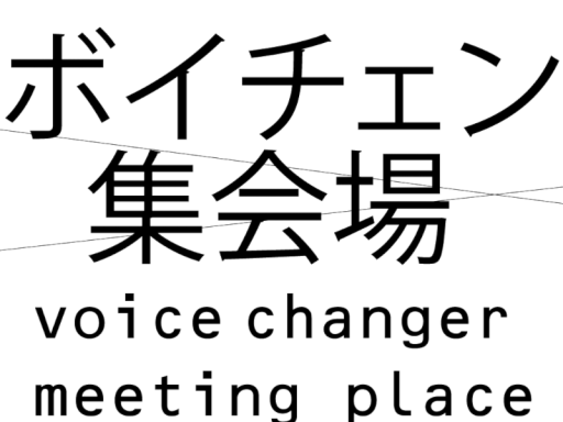 ボイチェン集会場_ボイスチェンジャー_voice changer