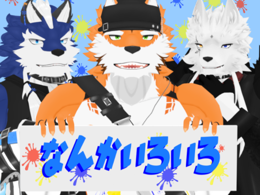 なんかいろいろ