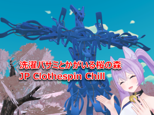 洗濯バサミとかがいる桜の森（JP Clothespin Chill）